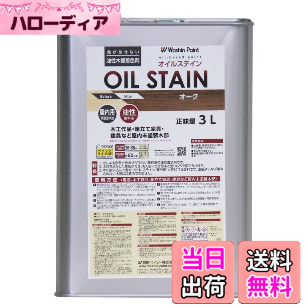 【送料無料】和信ペイント 油性オイルステイン むら無く着色・木目鮮明 色：オーク、サイズ：3L