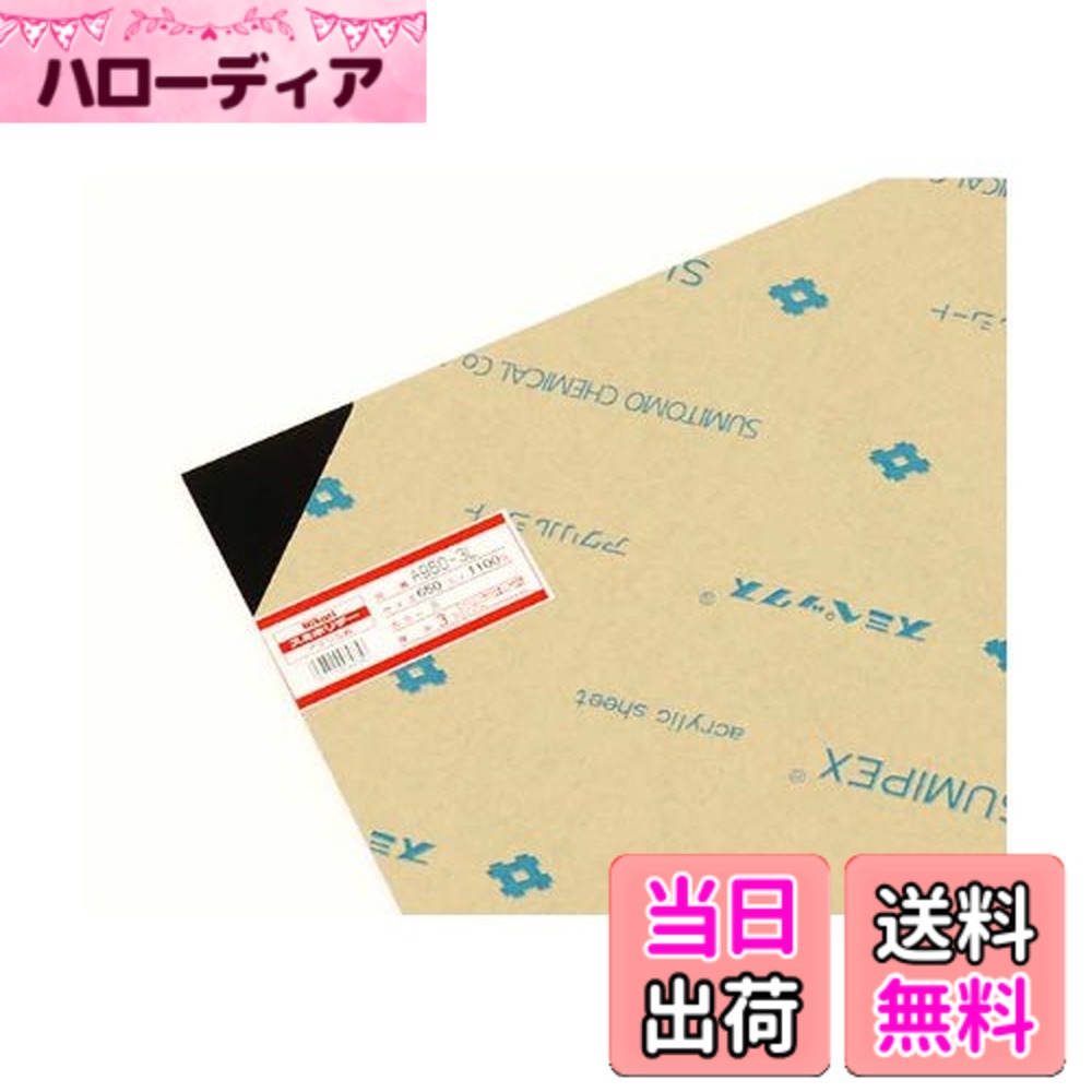 【貨物輸送無料】光 スミ公休日 アクリル樹脂板 色：黒、大きさ：650X1100粍
