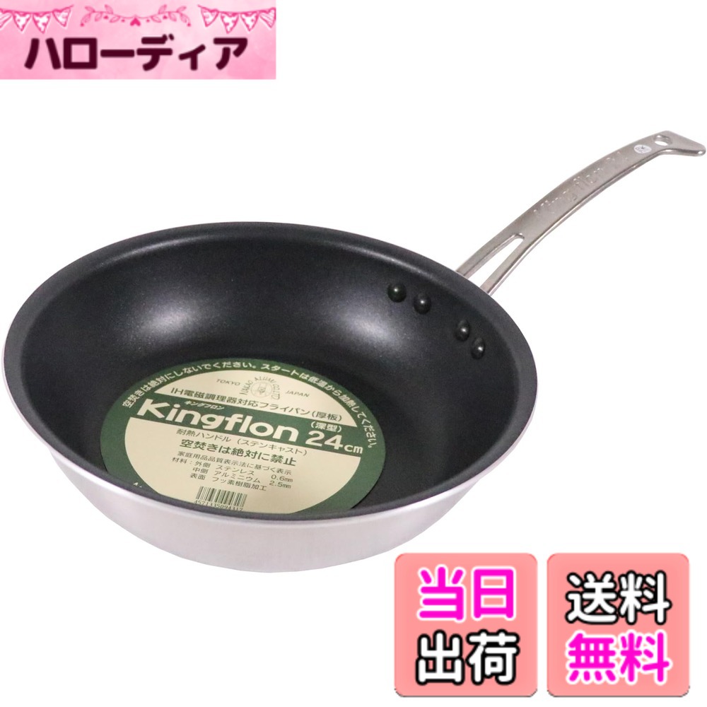 【送料無料】中尾アルミ製作所 キングフロン フライパン 浅型/深型 色：黒、サイズ：24cm