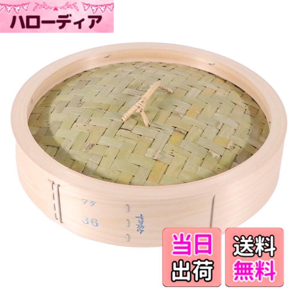 【送料無料】カンダ 桧中華セイロ 身/蓋/台輪 中華料理 肉まん シュウマイ あんまん 小籠包 蒸し器 サイズ：36cm｜ハローディア店