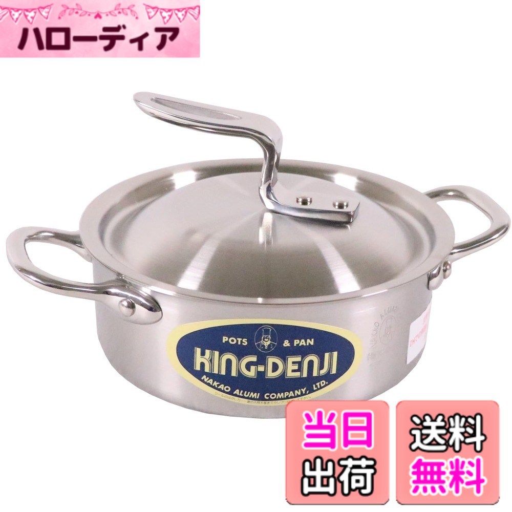 【貨物輸送無料】中尾軽銀製造所 キングデンジ/ニューキングデンジ 鍋 大きさ：1 L, 差しわたし 15 珊