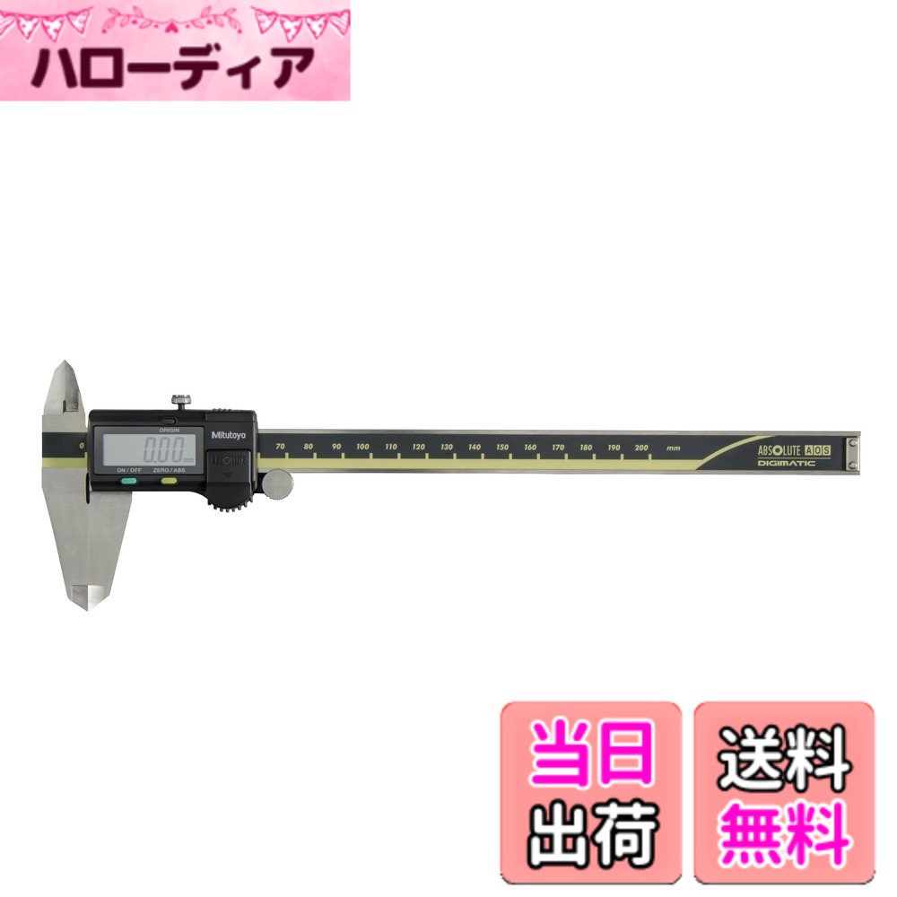 【貨物輸送無料】ミツトヨ ABSデジマチックキャリパ