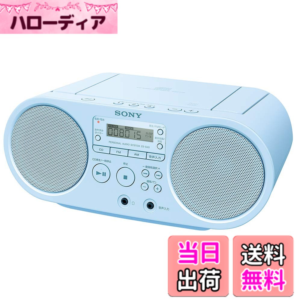 【送料無料】SONY CDラジオ ZS-S40 ZS-S40 色：ブルー 24,420円
