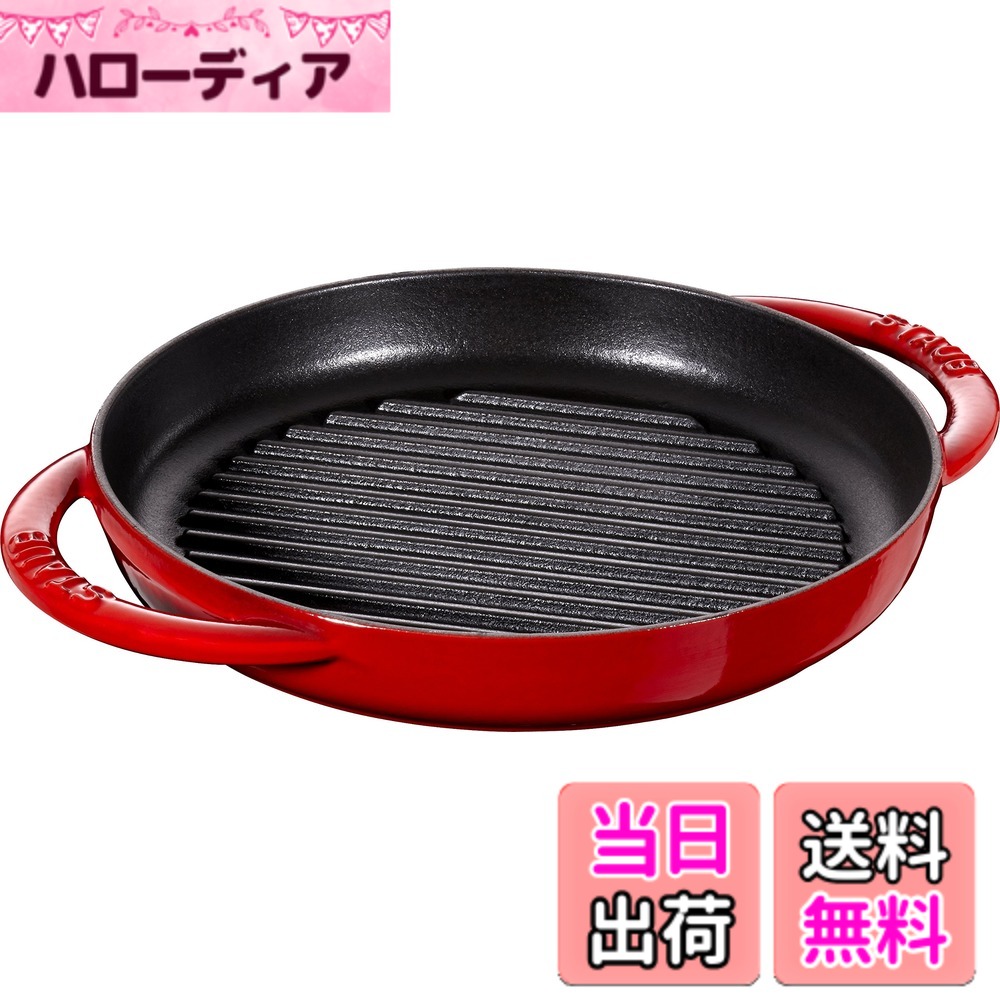 【送料無料】staub ストウブ 「 ピュアグリル ラウンド チェリー シリーズ 」 色：レッド、サイズ：22cm