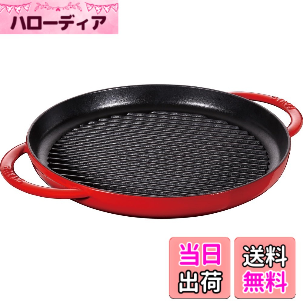 【貨物輸送無料】staub ストウブ 「 ピュアグリル ラウンド 桜んぼう 続きもの 」 色：赤いこと、大きさ：30珊
