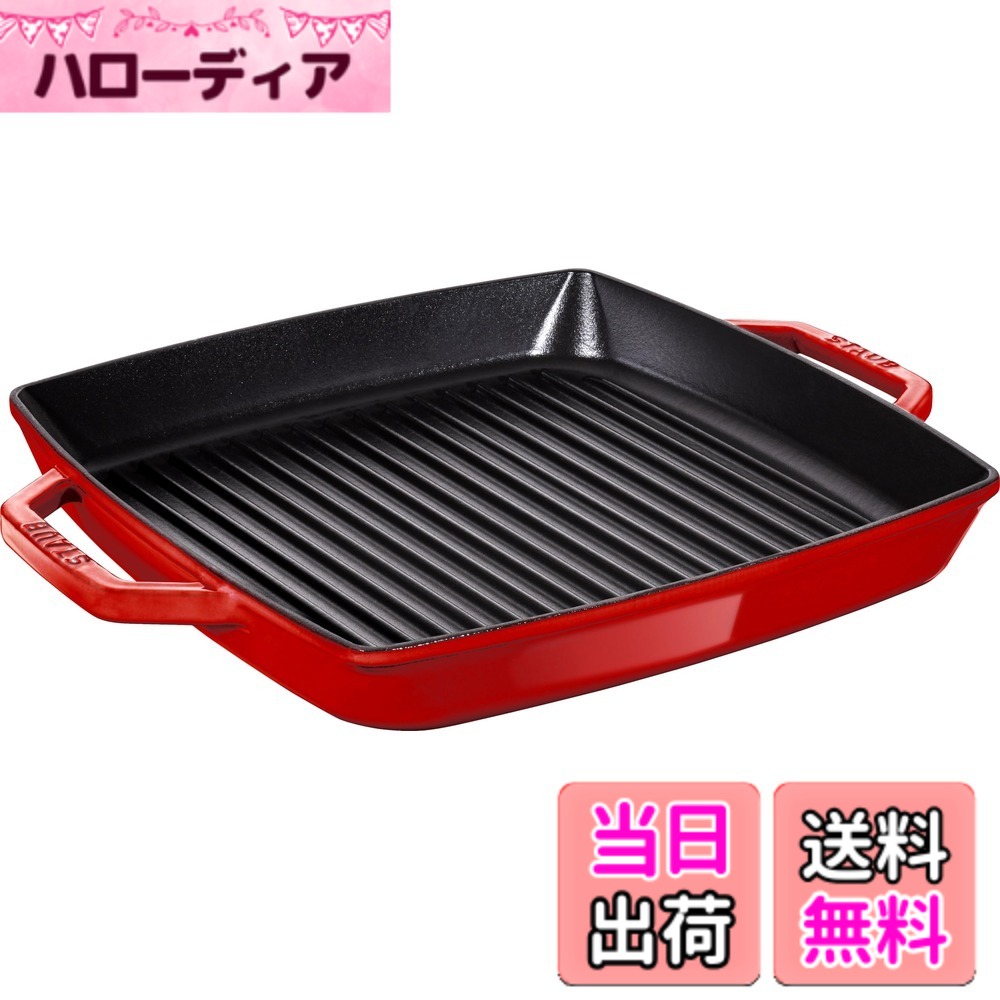 【貨物輸送無料】staub ストウブ 「 ピュアグリル ラウンド 桜んぼう 続きもの 」 色：桜んぼう、大きさ：28珊