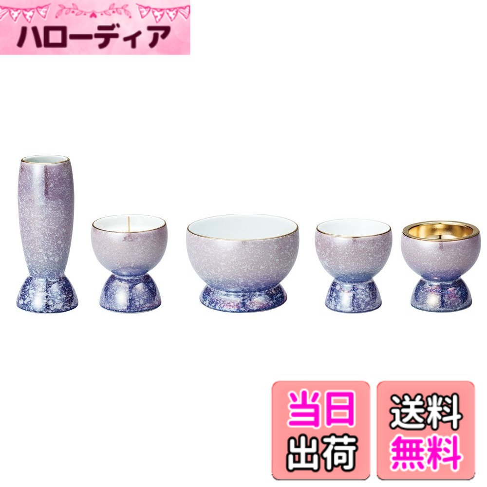 【送料無料】サンメニー 仏壇 仏飯器 仏器 単品 本格 有田 色:バイオレット/ブルー、サイズ:サイズ:花立/上径2.9(下径3.9)x高さ9.2cm、灯立/上径5.2(下径4.4)x高さ6cm、香炉/上径8.8(下径7)x高さ6cm、茶湯器/上径4.8(下径3.7)x高さ5cm、仏器/上径5(下径4)x高さ5cm|ハローディア店