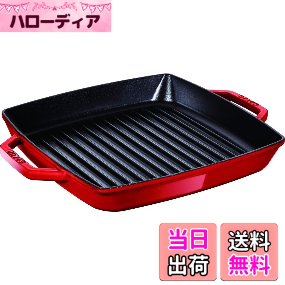【貨物輸送無料】staub ストウブ 「 ピュアグリル ラウンド 桜んぼう 続きもの 」 色：赤いこと、大きさ：23珊