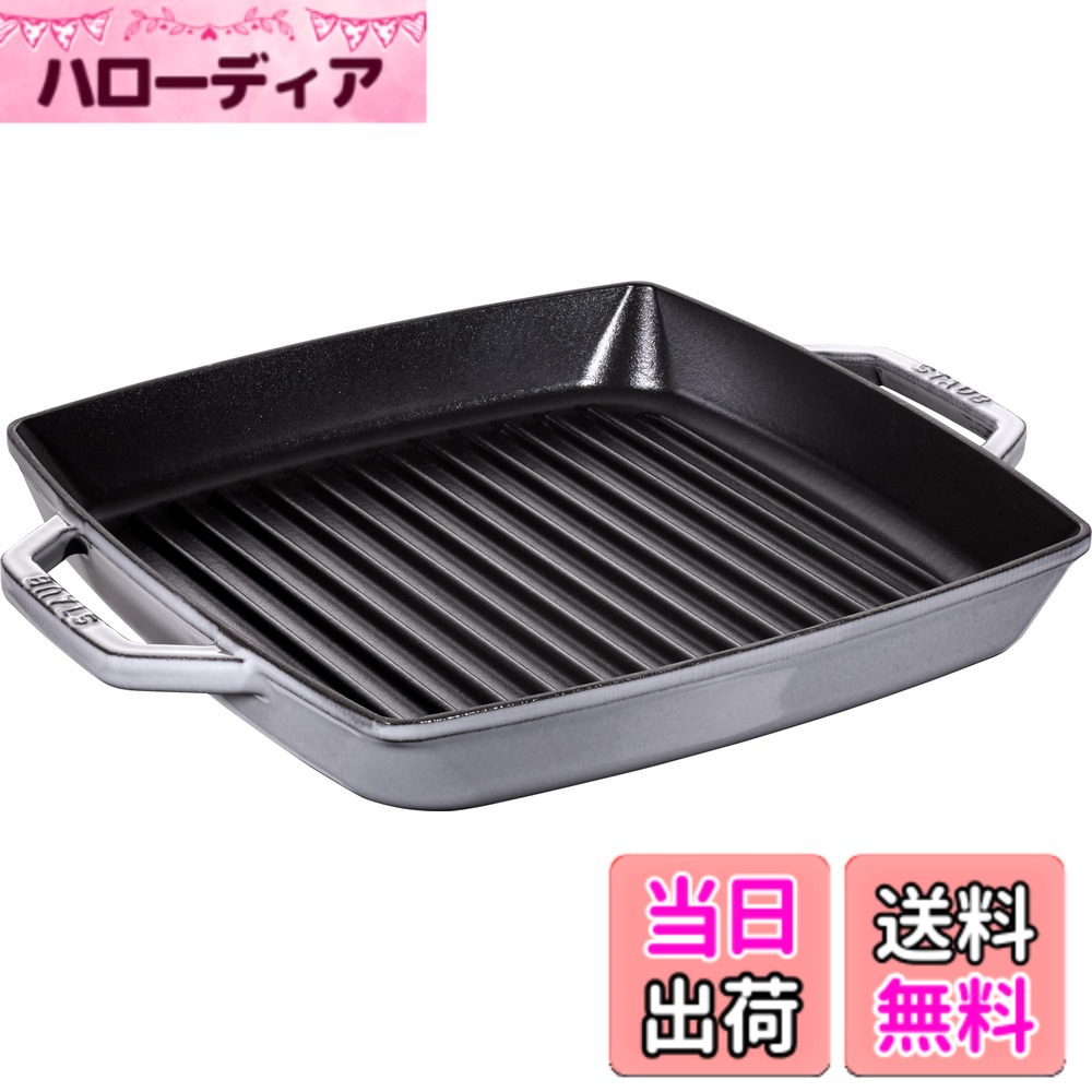 【貨物輸送無料】staub ストウブ 「 ピュアグリル ラウンド 薄墨色 続きもの 」 色：薄墨色、大きさ：28珊