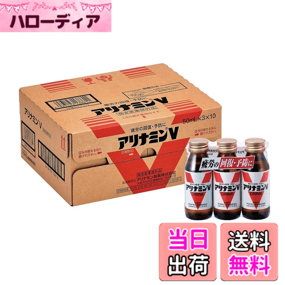 【送料無料】アリナミンV 50ml サイズ:30本|ハローディア店
