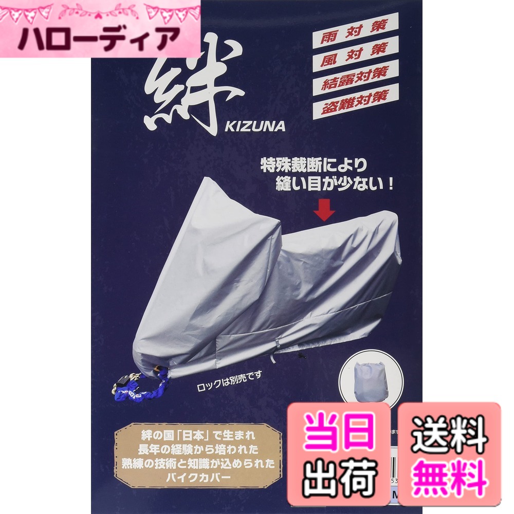 【送料無料】平山産業 バイクカバー 絆 アメリカン 色：グレー、サイズ：M