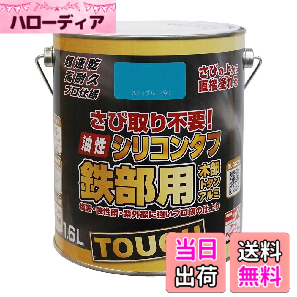 【送料無料】ニッペ 高耐久シリコン樹脂塗料 油性シリコンタフ 色：スカイブルー（空）、サイズ：1.6L