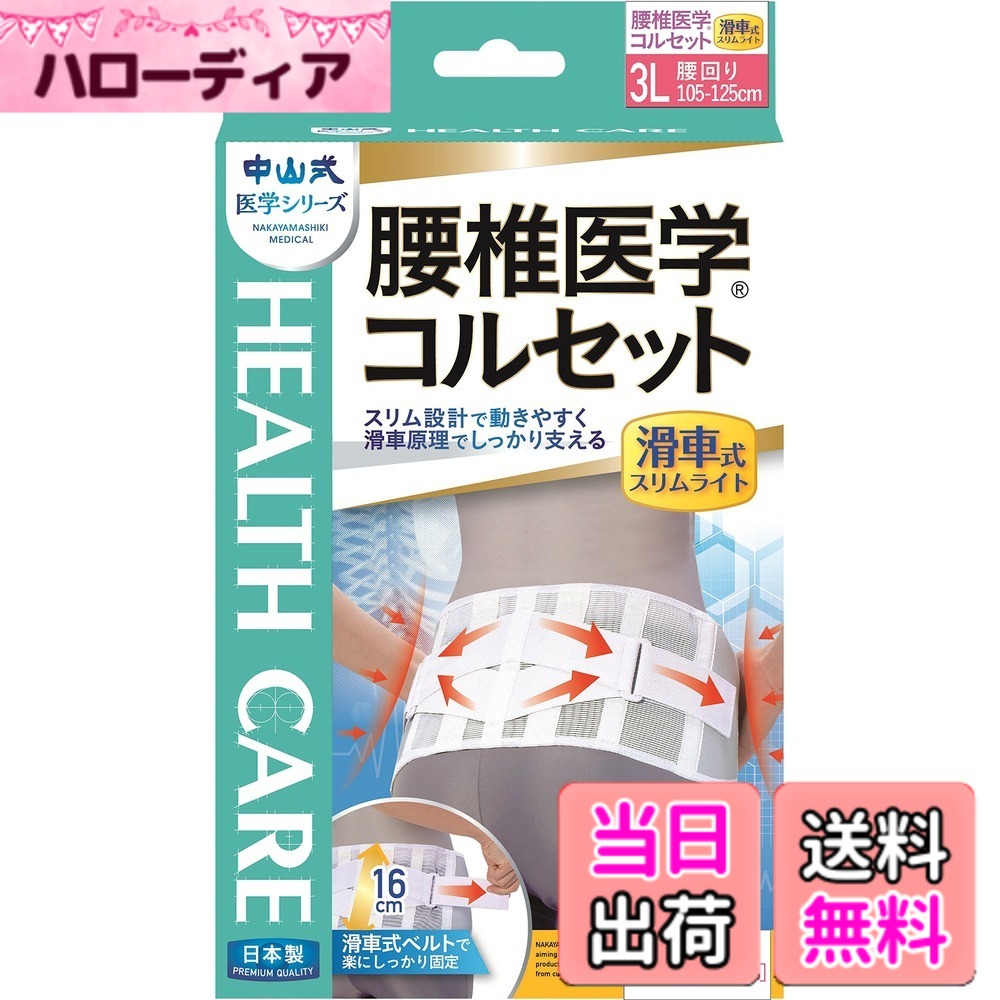 【送料無料】中山式 腰椎医学コルセット 滑車式スリムライト 3Lサイズ 色：ホワイト、サイズ：3Lサイズ