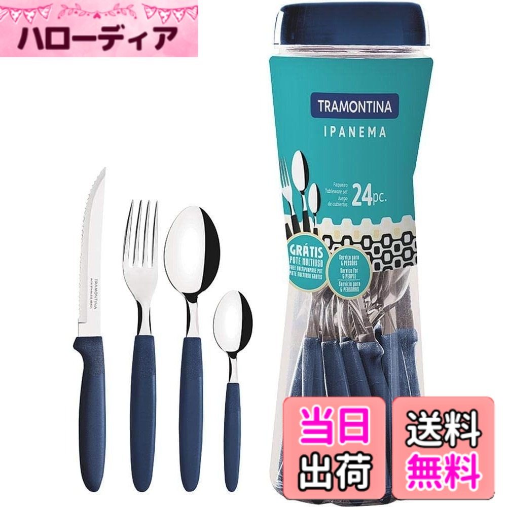 【送料無料】トラモンティーナ テーブルウェア イパネマ TRAMONTINA 色：青、サイズ：ステーキナイフ:全長21cm・刃渡り約10.3cm、テーブルフォーク:全長19cm、テーブルスプーン:全長19cm、ティースプーン:全長14cm