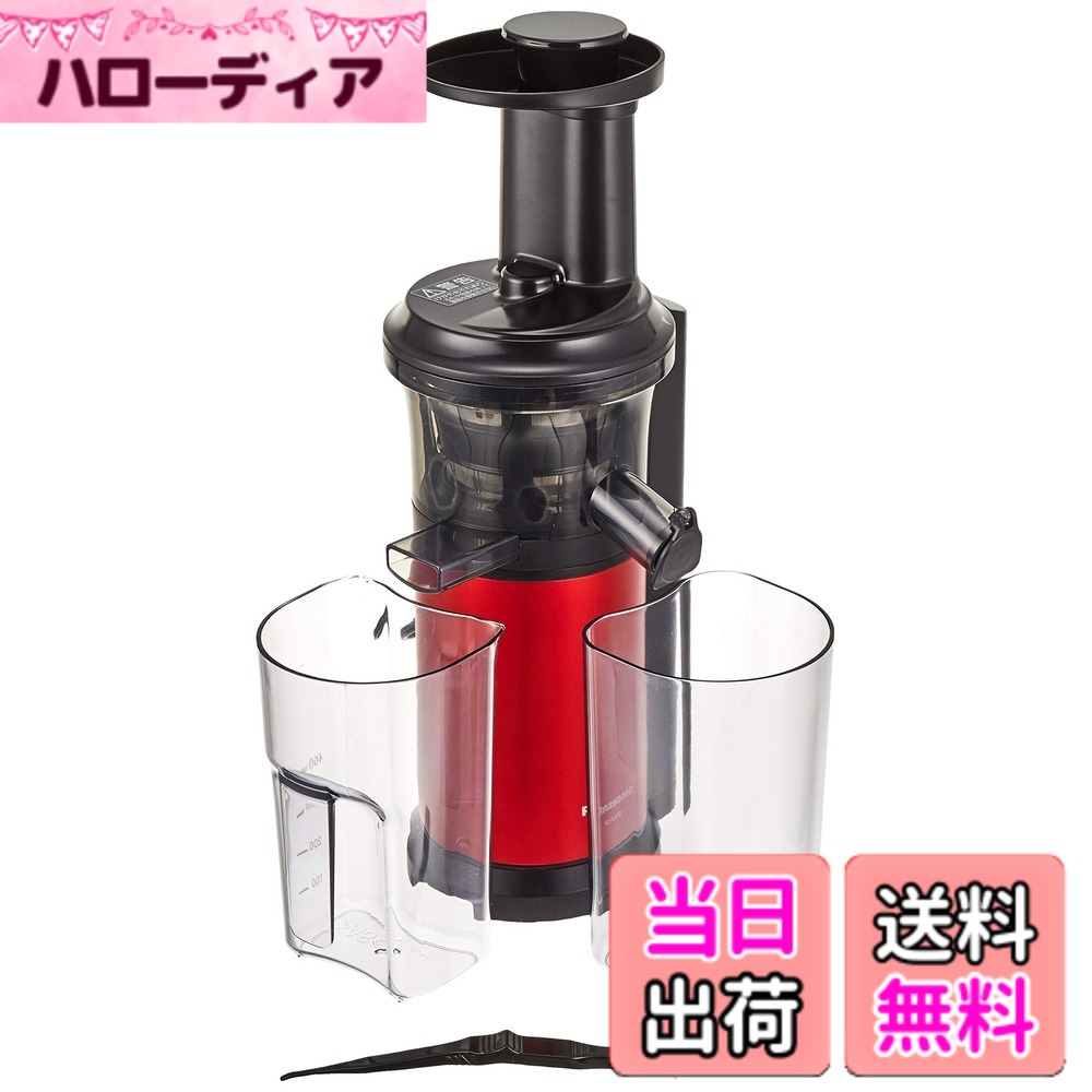 【送料無料】【パナソニック】高速ジューサー/低速ジューサー(ビタミンサーバー) 色:メタリックレッド|ハローディア店