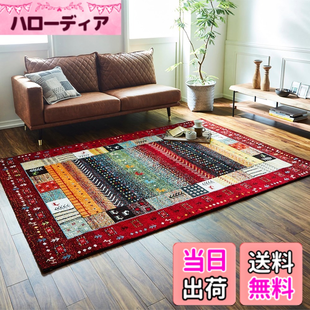【送料無料】イケヒコ ラグ カーペット ウィルトン 織り マリア フォリア イビサ パレット エデン 色：イビサ レッド、サイズ：133 x 190 cm (長方形)｜ハローディア店