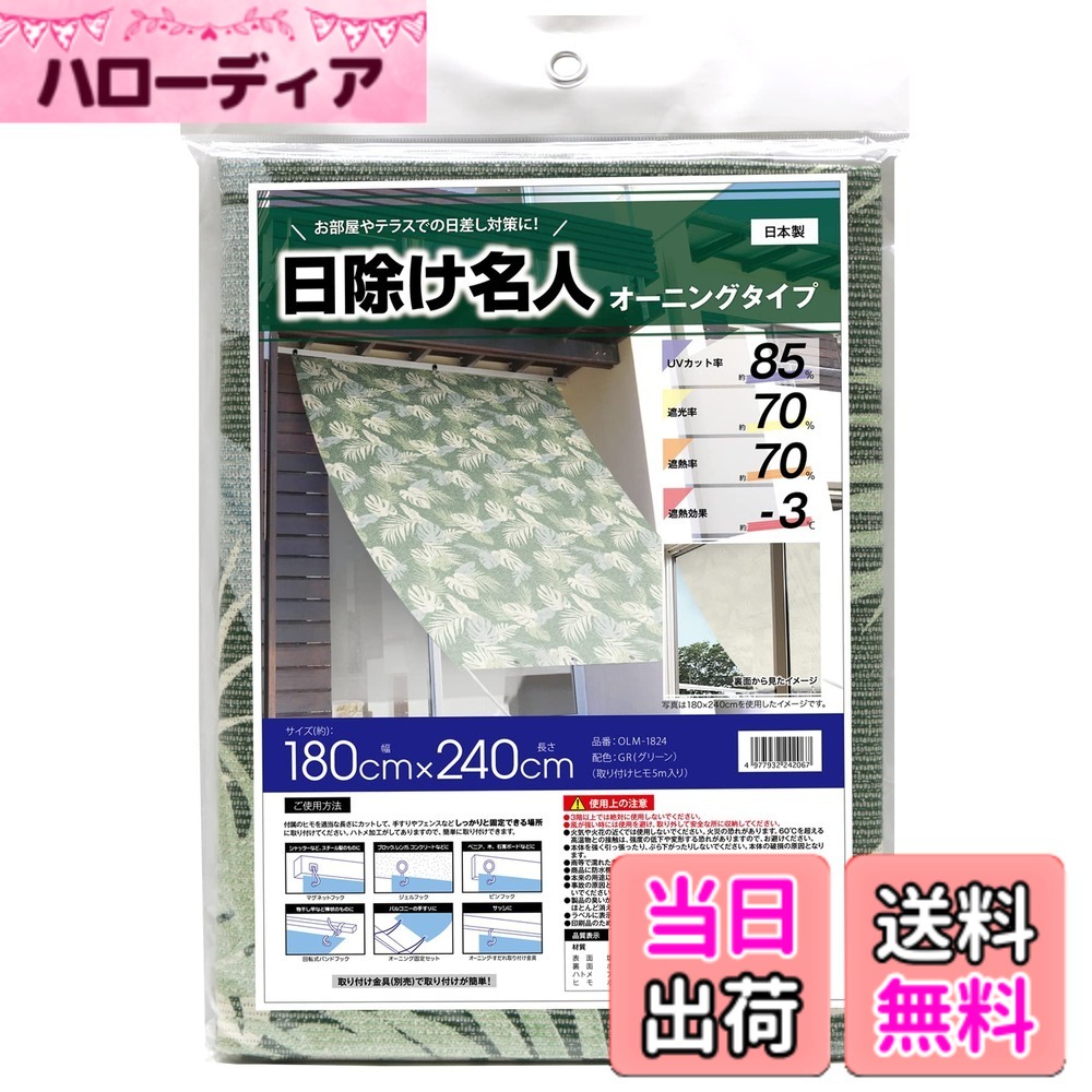 【送料無料】明和グラビア 日除け名人 オーニング ハトメ加工 日差し対策 色：グリーン、サイズ：約180cmx240cm