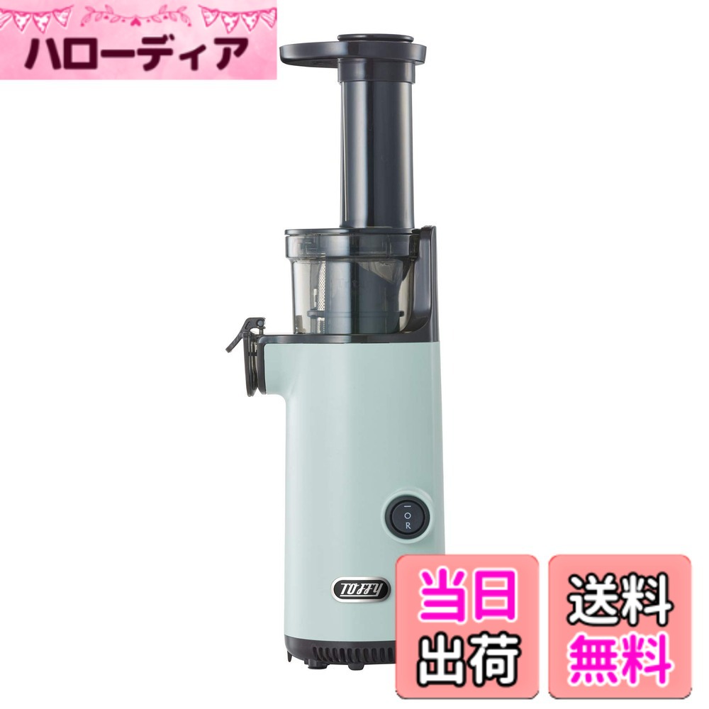 【送料無料】【Toffy/トフィー】ミニスロージューサー K-BD4 小型 コンパクト フルーツ 野菜 ビタミン 健康習慣 鮮度キープ フレッシュジュース レトロ K-BD4 色：ペールアクア