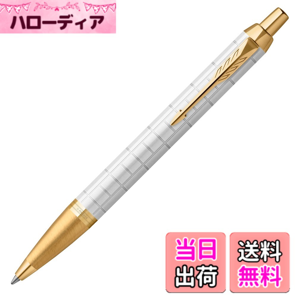 【送料無料】PARKER IM SE/PM 色:パールホワイトGT|ハローディア店