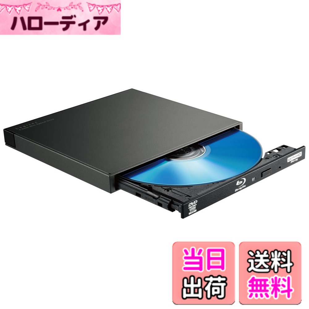 【貨物輸送無料】ロジテック ブルーレイドライブ 外後ばらい Blu-ray USB3.2 (Gen1) 色：黒いこと