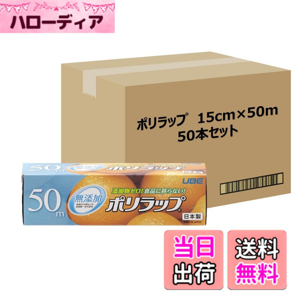 【送料無料】宇部フィルム RNポリラップ 色：15cm、サイズ：50m