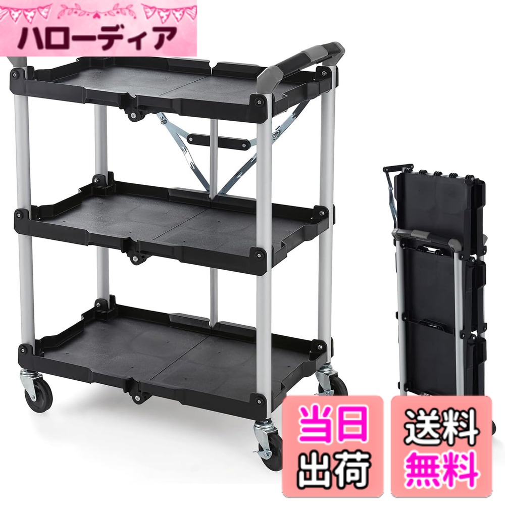 【貨物輸送無料】Yumcute 物の具手押し車 折りたたみ 3段 キャスター付き添い人 総耐荷重90kg 軽さ 手道具手押し車 大型 御厨子所手押し車 やり方台 手押し車 仕合わせ 掃き出す用 移し替える棚 色：黒いこと、大きさ：耐荷重90KG