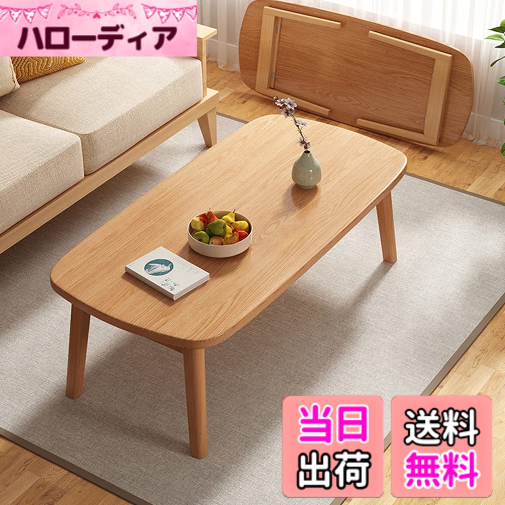 【送料無料】Yumcute センターテーブル 折りたたみ ローテーブル 木製 幅100cm リビングテーブル 折り畳み 一人暮らし おしゃれ 色：ナチュラル、サイズ：幅100センチ