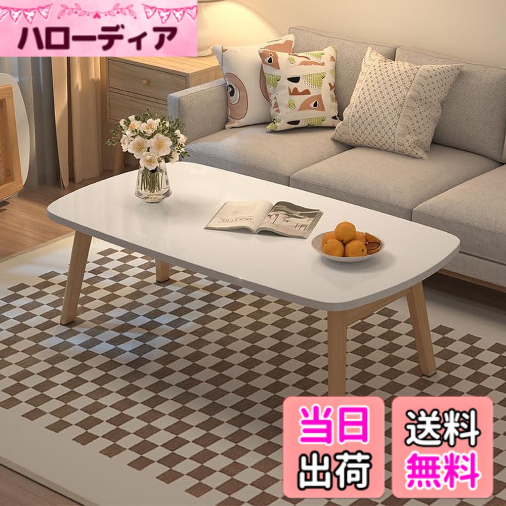 【送料無料】Yumcute センターテーブル 折りたたみ ローテーブル 木製 幅100cm リビングテーブル 折り畳み 一人暮らし おしゃれ 色：ホワイト、サイズ：幅100センチ
