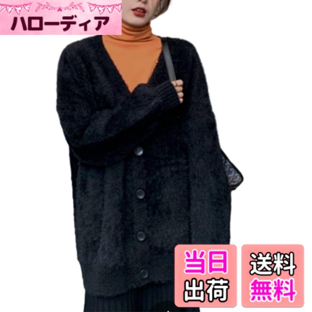 【送料無料】[RoyzTocz] カーディガン レディース モヘア風 アウター ニット トップス 羽織 vネック ゆったり 前開きボタン 体型カバー 大きいサイズ 保温 ふわふわ 可愛い カジュアル 厚手 通勤 春 秋冬 色：ブラック、サイズ：Free Size