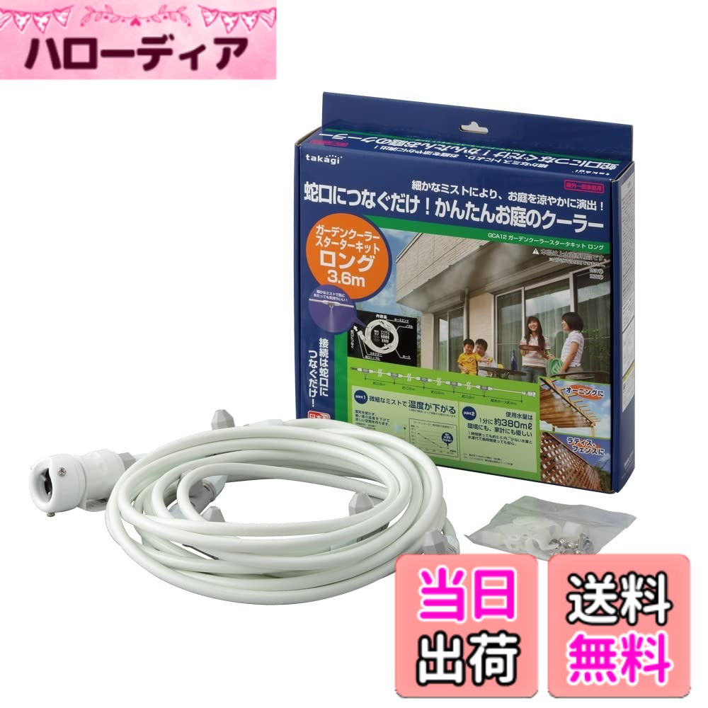 【送料無料】タカギ(takagi) ミストクーラー ガーデンミスト ガーデンクーラースターターキットロング ミスト GCA12 色：ホワイト