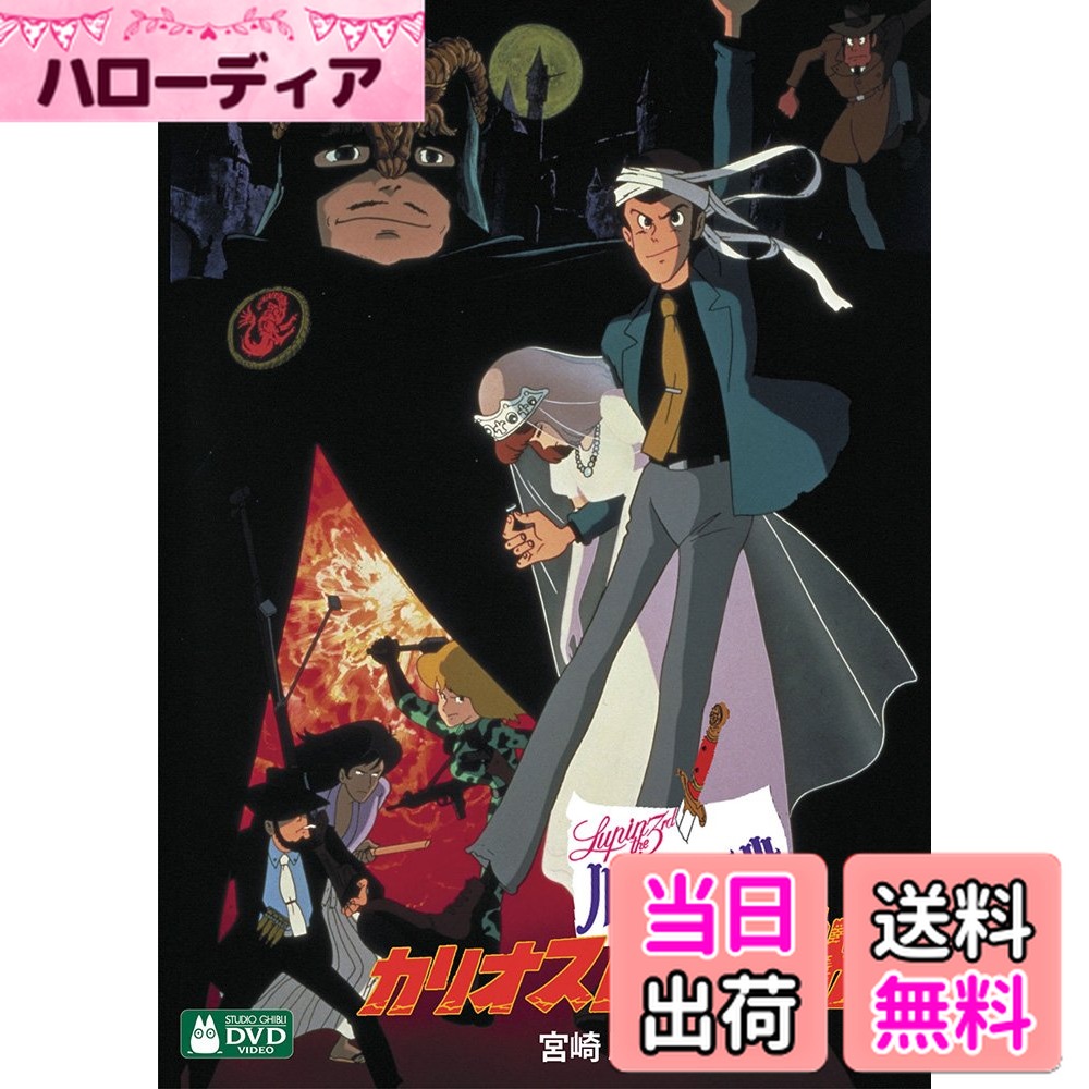 【送料無料】ルパン三世 カリオストロの城 [DVD]画像
