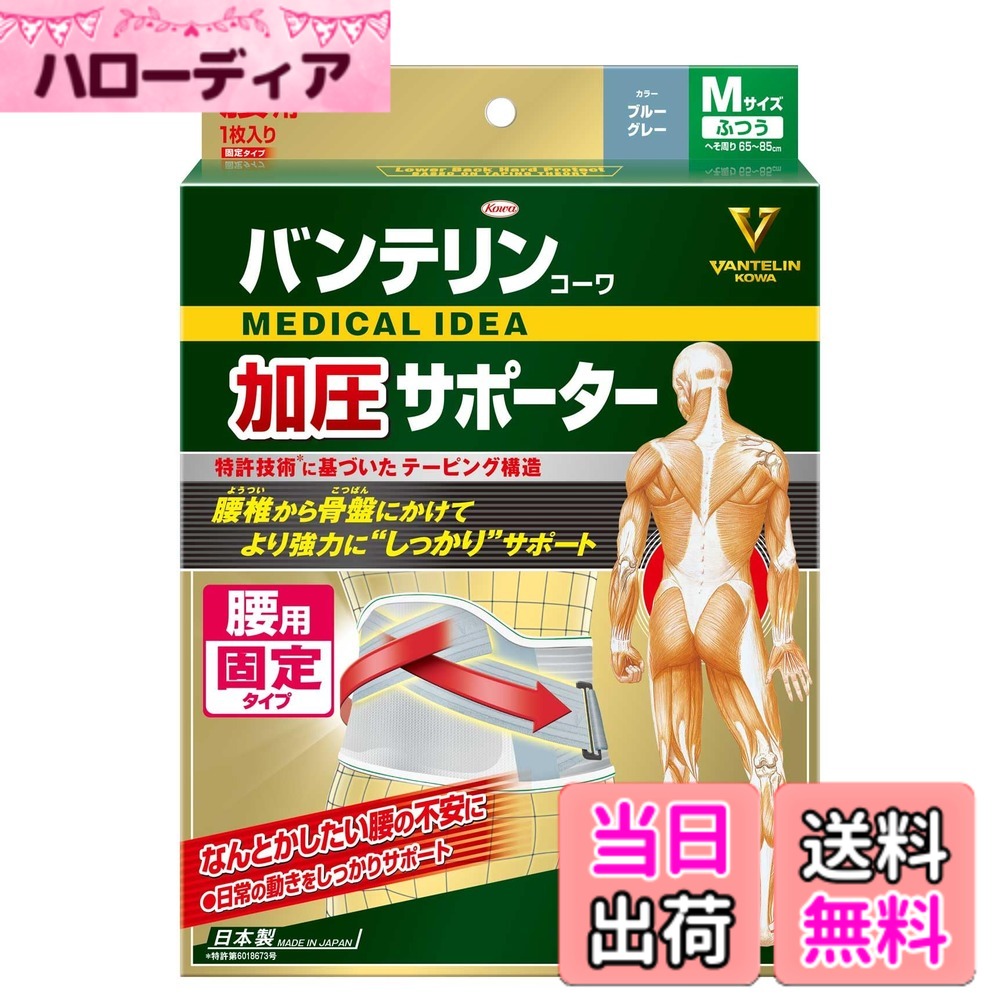 【送料無料】バンテリン加圧サポーター 腰用固定タイプ 色：ブルーグレー、サイズ：普通/Mサイズ