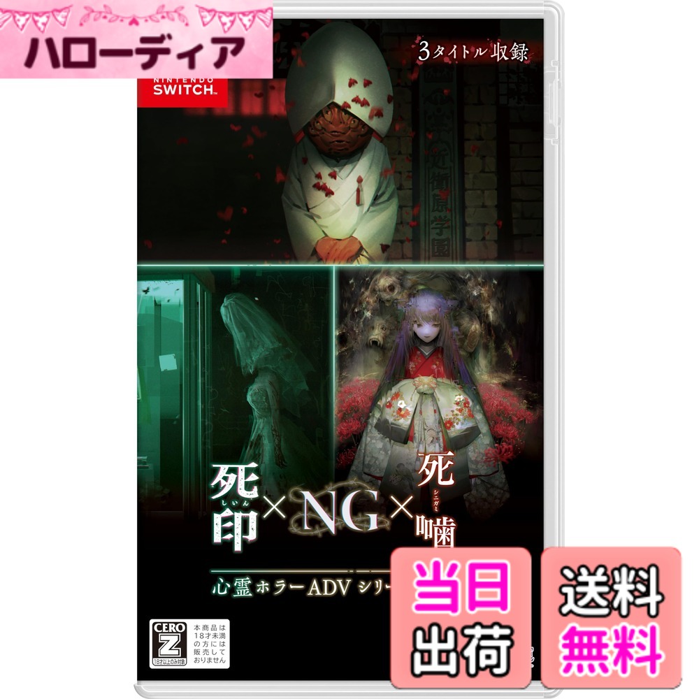 【送料無料】心霊ホラーADVシリーズ全集 死印xNGx死噛 -Switch 色：限定なし｜ハローディア店