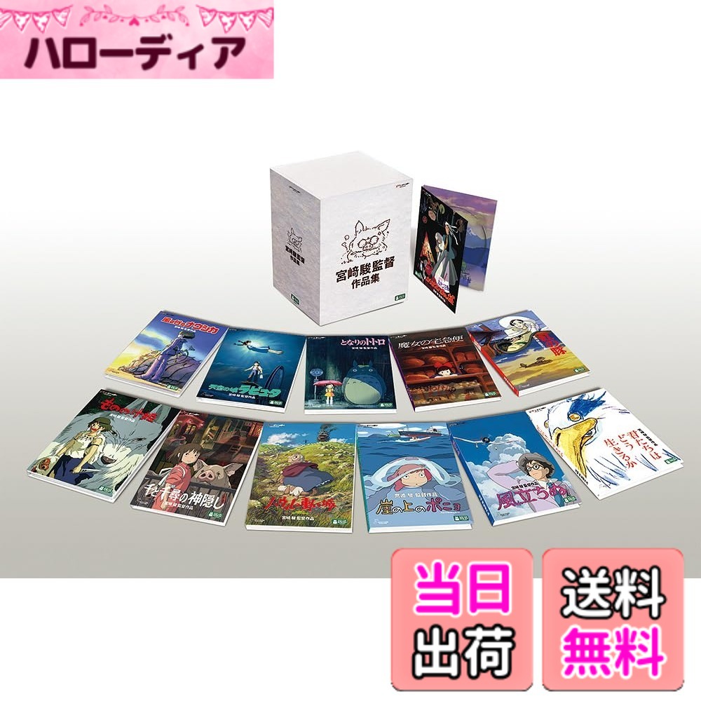 【送料無料】宮崎駿監督作品集 [DVD] 33,480円