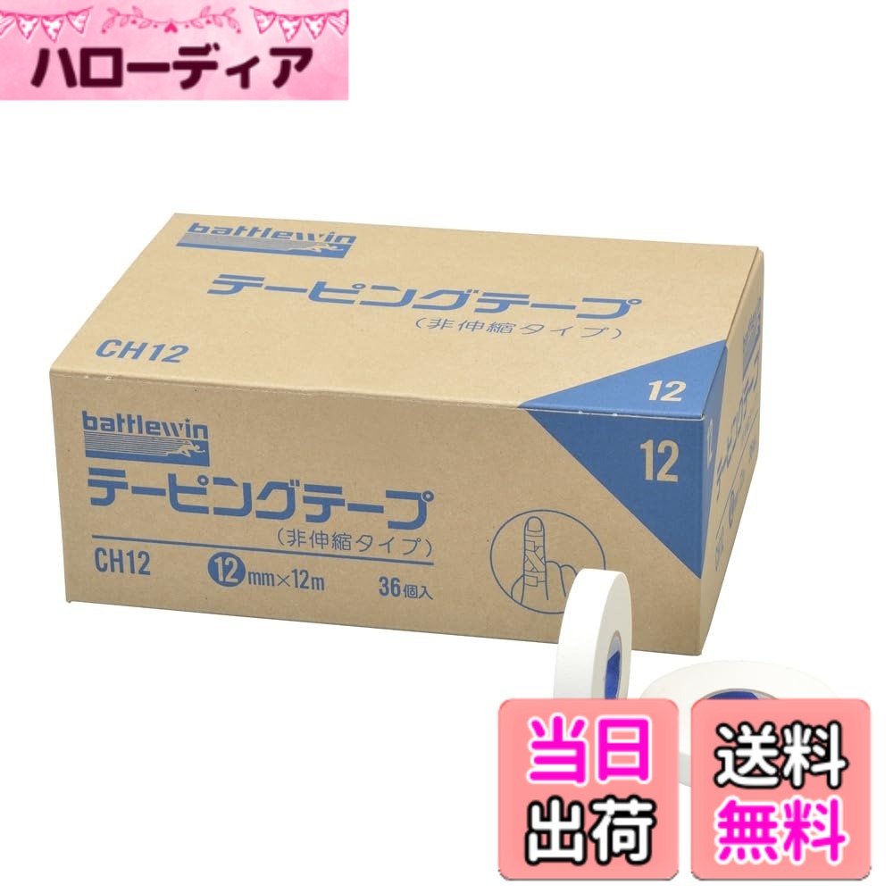【貨物輸送無料】ニチバン バトルウィン テーピング磁気テープ 非伸縮 色：白、大きさ：12粍幅