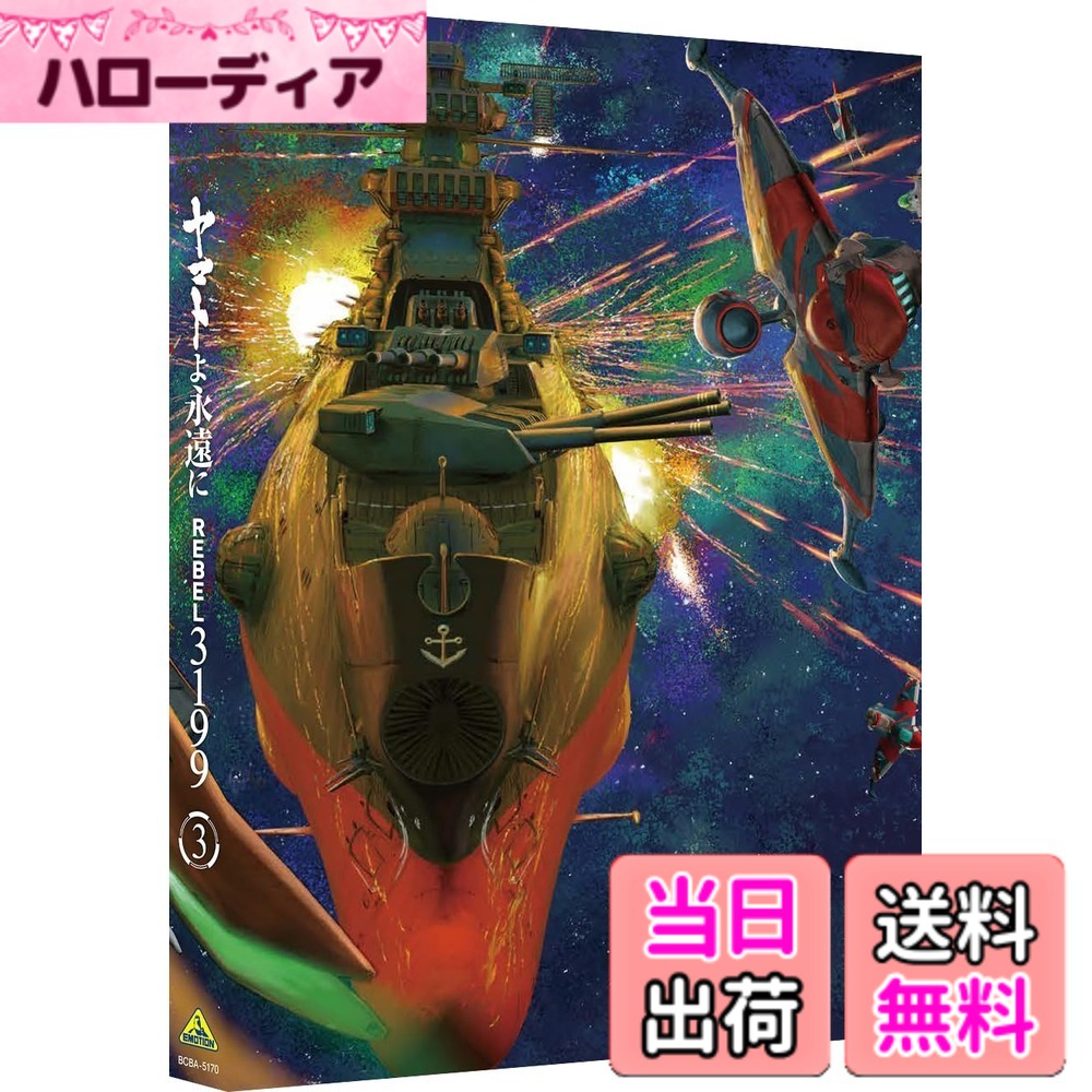 【送料無料】ヤマトよ永遠に REBEL3199 3 [DVD]