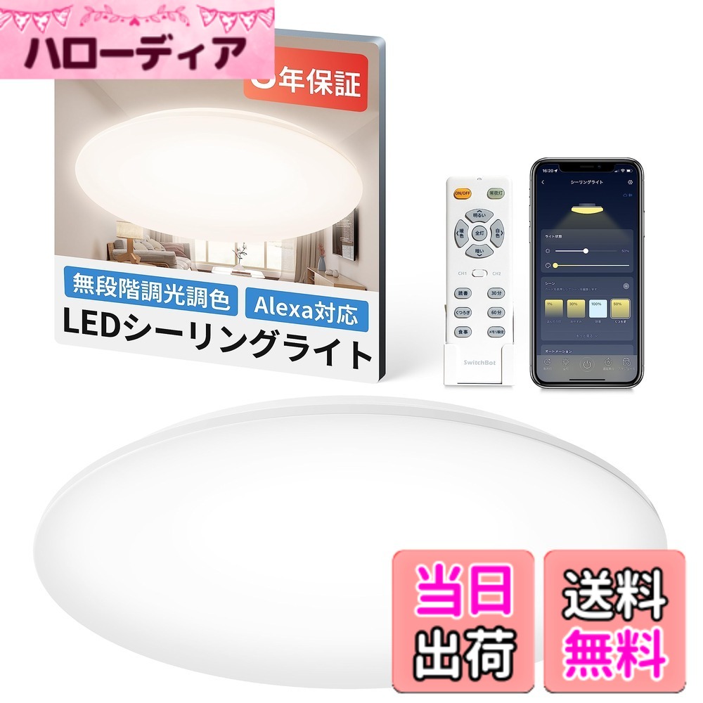 【送料無料】SwitchBot LEDシーリングライト Alexa 無段階 調光調色 スイッチボット 天井 照明器具 色：無段階で明るさと光色調整、サイズ：8畳 7,947円