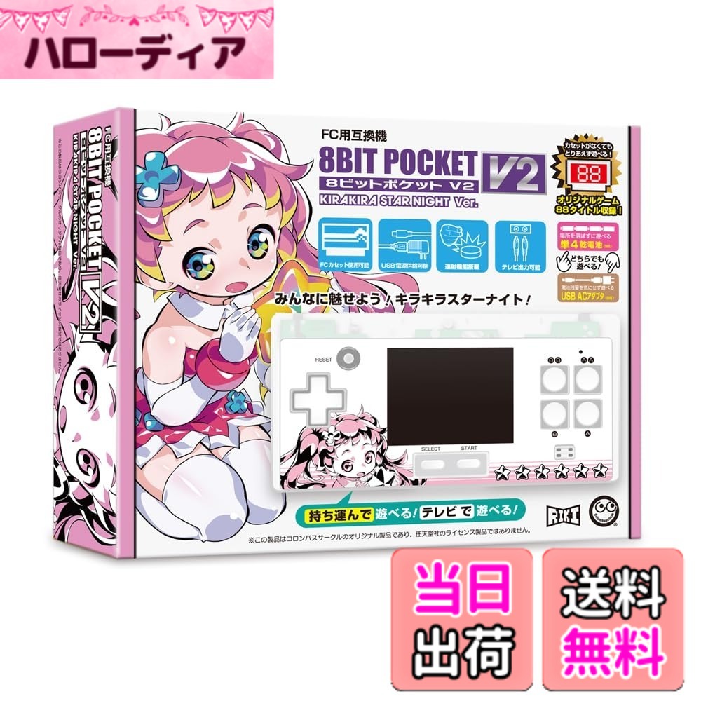 【送料無料】コロンバスサークル（FC用互換機）8ビットポケットV2 ＜キラキラスターナイトVer.＞ - ファミコン互換機 色：クリアホワイト