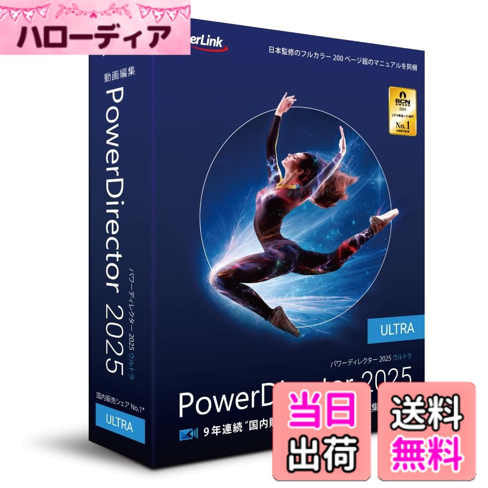 【貨物輸送無料】PowerDirector 2025 Ultra