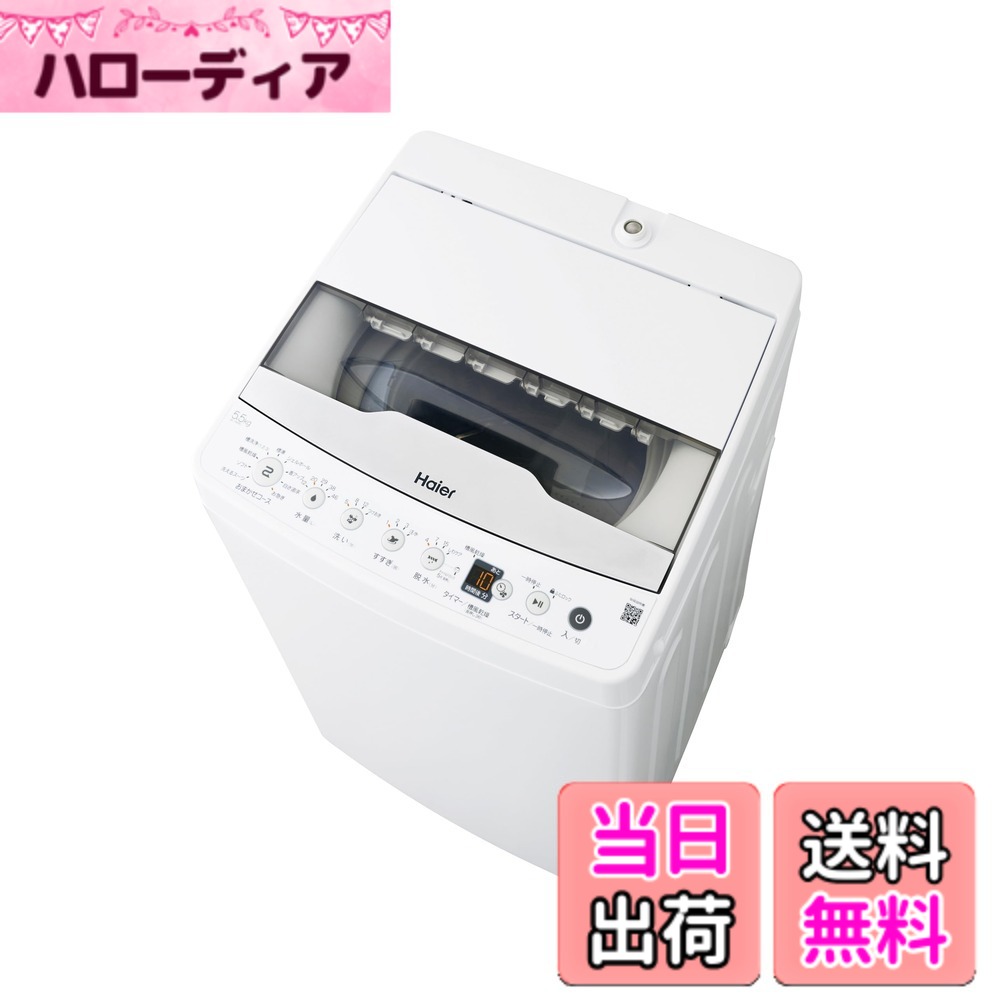 【送料無料】ハイアール(Haier) 洗濯機 JW-HS55C(W)ホワイト 洗濯容量5.5kg全自動洗濯機 槽風乾燥2キロ 一人暮らし ステンレス槽 ボディ幅52.6センチ 色：ホワイト、サイズ：5.5kg｜ハローディア店