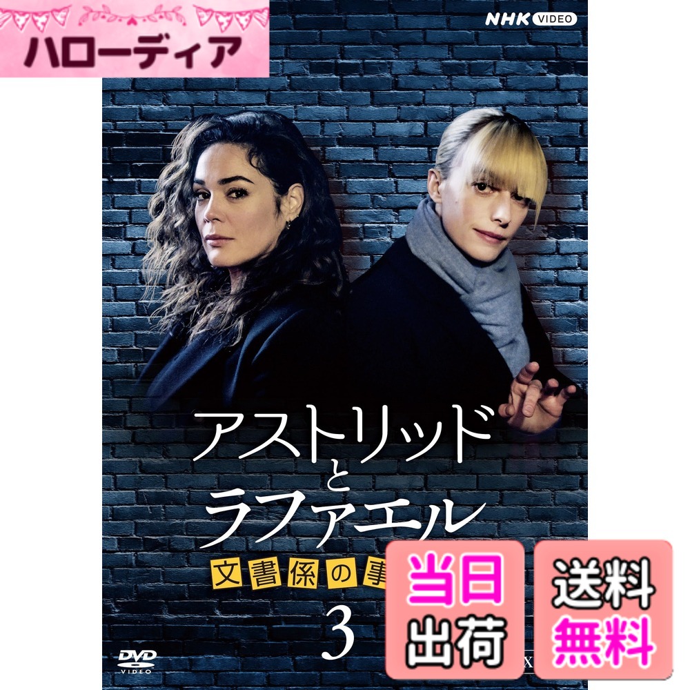 【送料無料】アストリッドとラファエル 文書係の事件録 シーズン3 DVDBOX