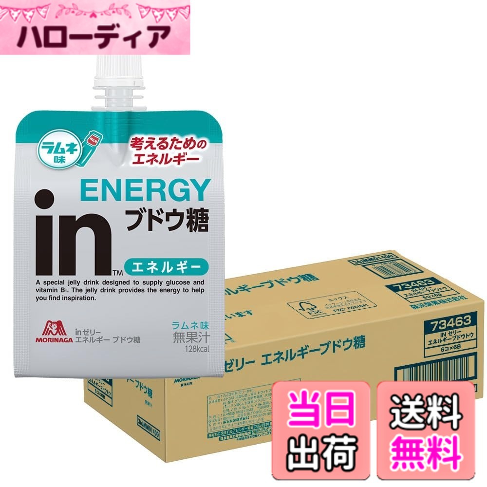 【送料無料】inゼリー エネルギー ブドウ糖 ラムネ味 考えるためのエネルギー 10秒チャージ ぶどう糖30g配合 1食分のビタミンB1配合 森永製菓 6,586円