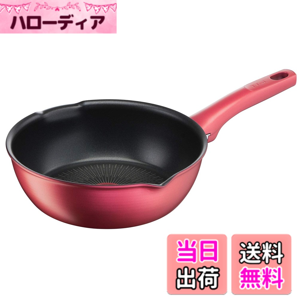 【送料無料】ティファール フライパン IH ガス火対応 「IHルージュ・アンリミテッド」 色：レッド、サイズ：22cm