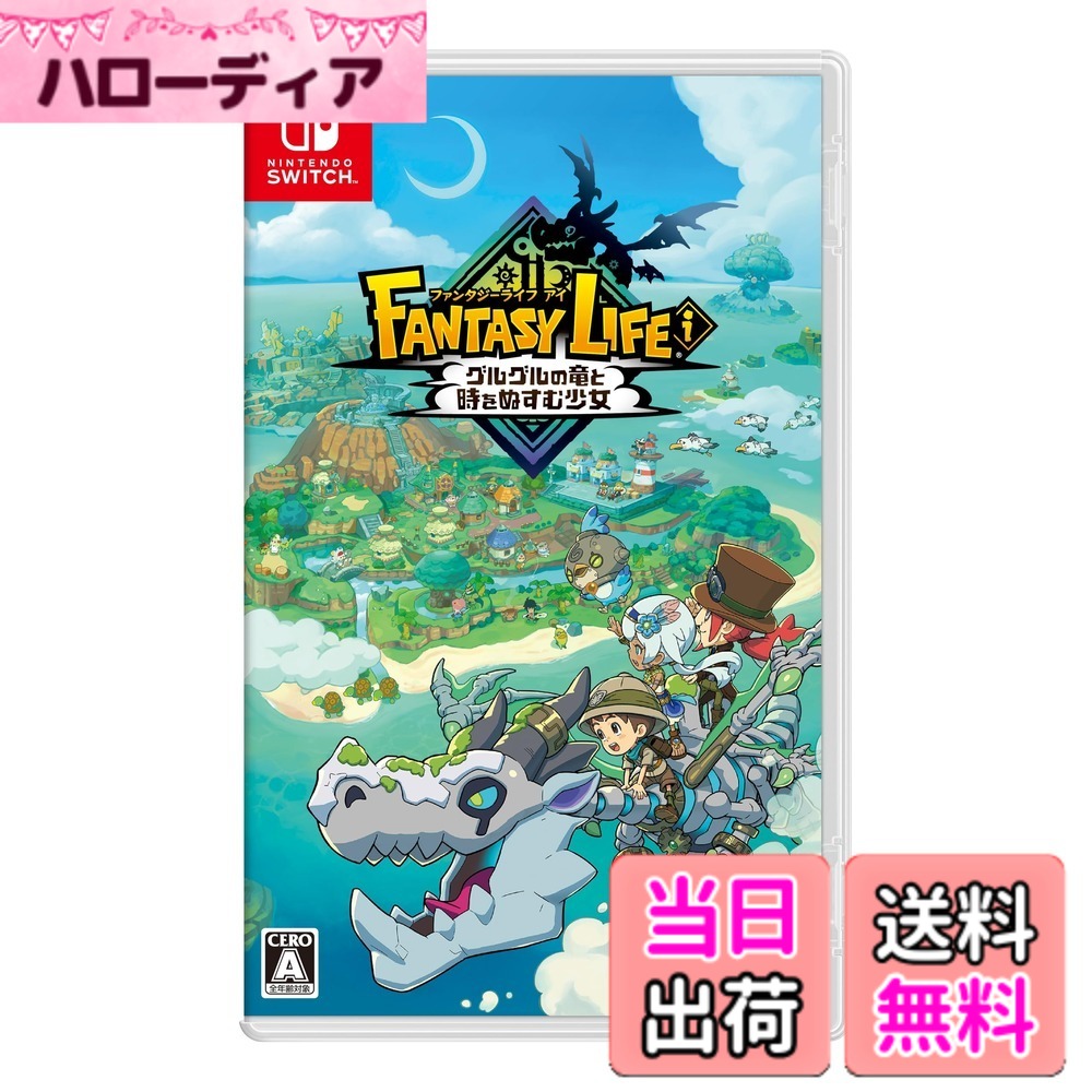 【送料無料】ファンタジーライフｉ グルグルの竜と時をぬすむ少女 -Switch - Variation P｜ハローディア店