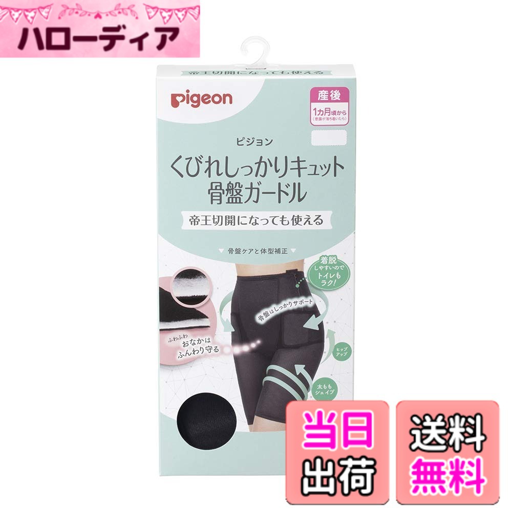 【送料無料】ピジョン マタニティリフォームショーツ くびれしっかり キュット骨盤ガードル 色：ブラック、サイズ：L