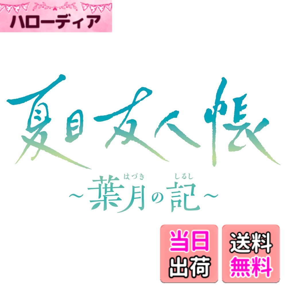 【送料無料】夏目友人帳 ~葉月の記~ 限定版|ハローディア店