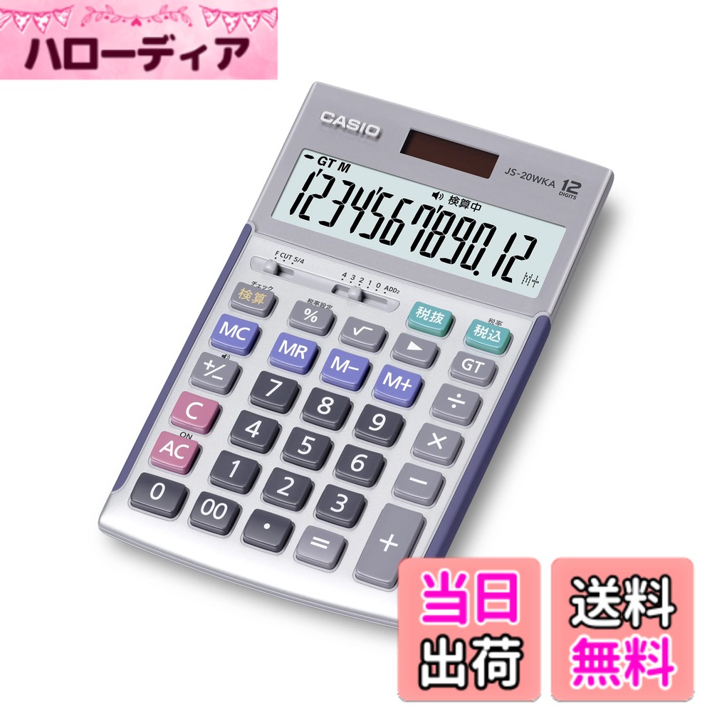 【貨物輸送無料】カシオ 本格実務計算器 検算役立つこと ジャスト手合い しろがね色 色：しろがね色、大きさ：1個 (x 1)