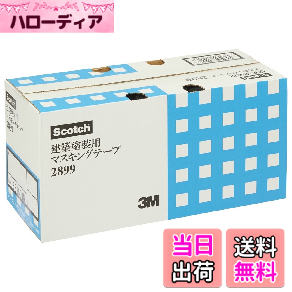【送料無料】3M スコッチ 塗装 マスキングテープ 2899 色：水色、サイズ：15mm幅