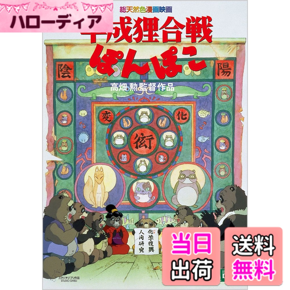 【送料無料】平成狸合戦ぽんぽこ [DVD]