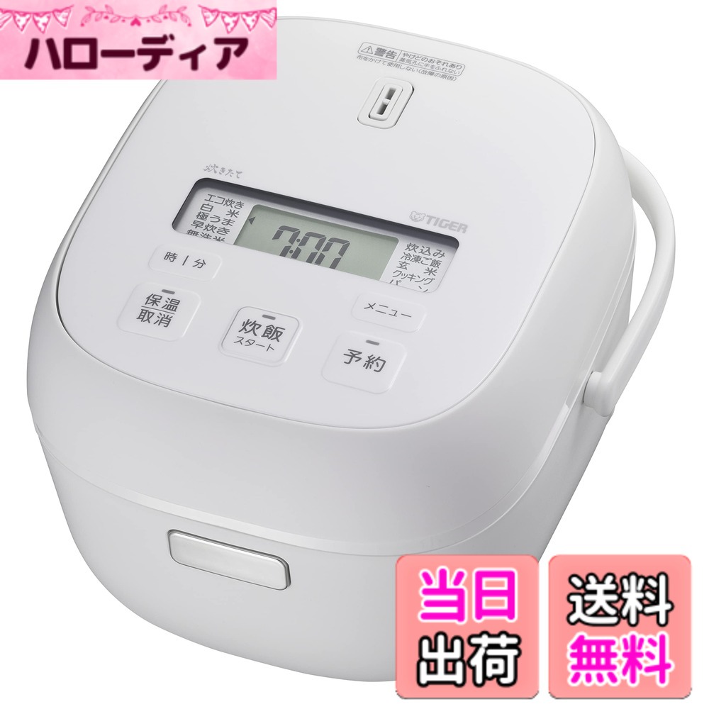 【貨物輸送無料】タイガー魔法瓶(TIGER) 炊飯器 5.5合1L 3合 一人暮らし 色：つや消し白いこと、大きさ：3合/White